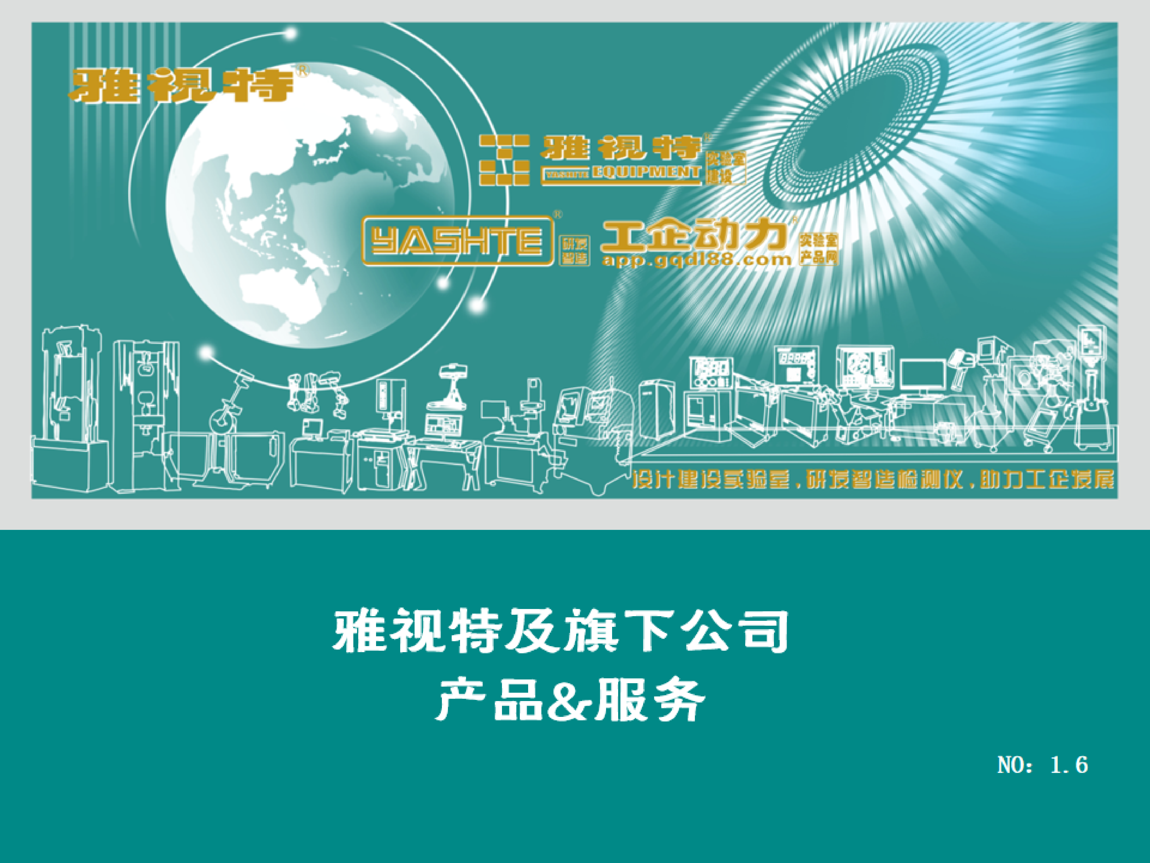 雅視特及旗下公司-產(chǎn)品&服務-1.6_00.png