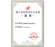 浙江省科技型中小企業(yè)證書(1)