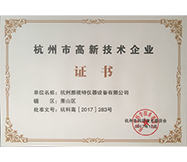 杭州市高新技術(shù)企業(yè)證書(1)